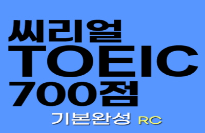 씨리얼 토익 700점 기본완성 RC